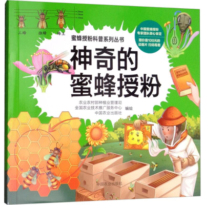 [M]神奇的蜜蜂授粉-9787109240940