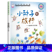 小小百科宝典-[小种子的旅行] [正版]小小百科宝典全套20册儿童绘本3一6 4-5岁学前班幼儿园绘本亲子阅读幼儿科学科
