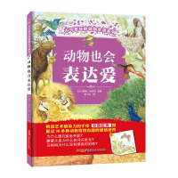 音像动物也会表达爱(比)蕾妮·哈伊尔 绘著;陈飞宇 译