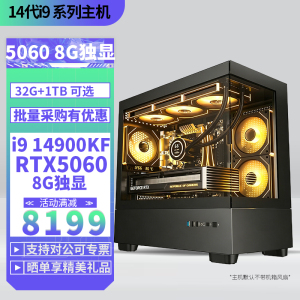 i9 14900KF/RTX5060 8G独显DIY主机台式组装电脑电竞游戏AI智能直播视频剪辑14900KF主机