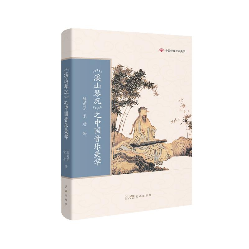 正版新书]〈溪山琴况〉之中国音乐美学顾作义9787536099463