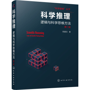醉染图书科学推理 逻辑与科学思维方法 第2版9787126672