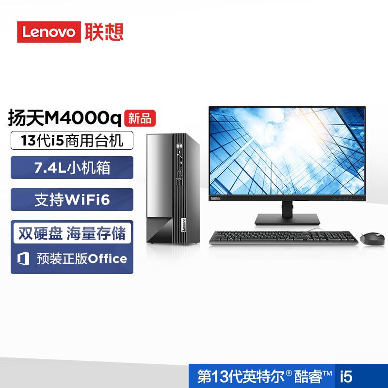 联想(Lenovo)扬天M4000q 商用台式机电脑整机(酷睿i5-13400 16G 2T+512G Office Wifi Win11)21.45英寸显示器 办公家用学习