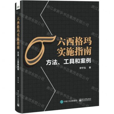 [N]六西格玛实施指南(方法工具和案例)-9787121416132