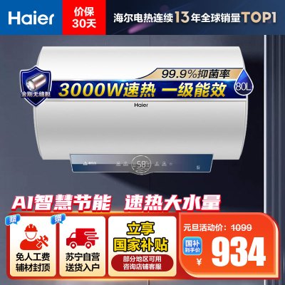 海尔(Haier)80升电热水器EC8001-ME3U1 3000W速热 金刚无缝内胆 健康抑菌 WiFi智控 一级能效