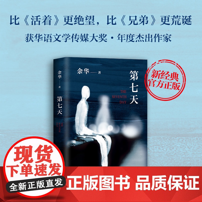 第七天 余华 经典小说 精装正版