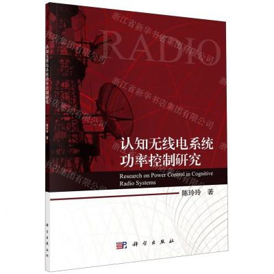 [N]认知无线电系统功率控制研究-9787030613325