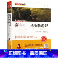 [正版]格列佛游记(无障碍阅读)导读考点 三四五六年级中小学生阅读