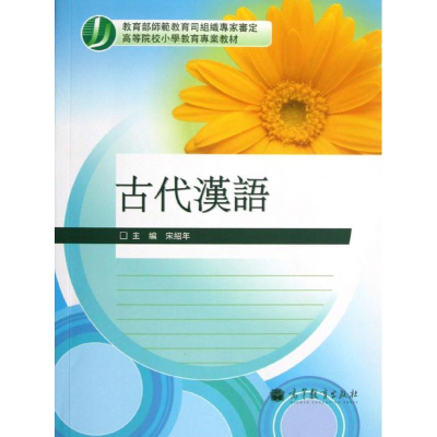[M]古代汉语(高等院校小学教育专业教材)-9787040334944