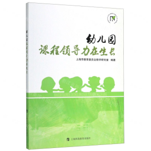 [M]幼儿园课程领导力在生长/上海市提升中小学幼儿园课程领导力行动研究第二轮项目成果丛书-9787542870643