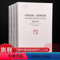 [正版]中国绘画大师和原理全套4册 喜龙仁范景中海外中国艺术史研究艺术理论叙述两千多年中国绘画史的巨著艺术爱好者参考书