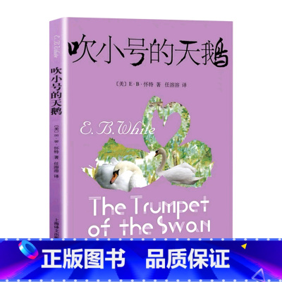吹小号的天鹅 [正版]书店吹小号的天鹅 上海译文出版社 一只生下来有不能发声这一致命缺陷的天鹅克服种种困难和命运抗争获得