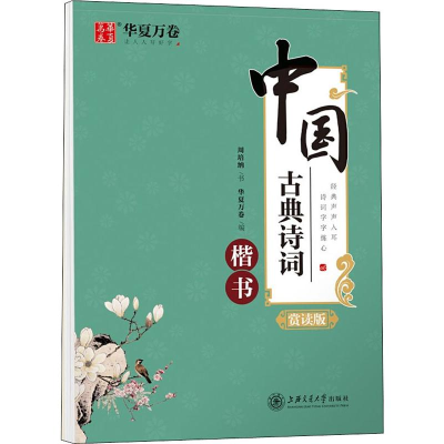 [M]中国古典诗词 楷书 赏读版-9787313220882