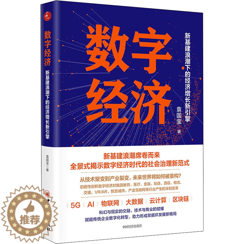 [醉染正版]数字经济 新基建浪潮下的经济增长新引擎 袁国宝 著 经济理论、法规 经管、励志 中国经济出版社