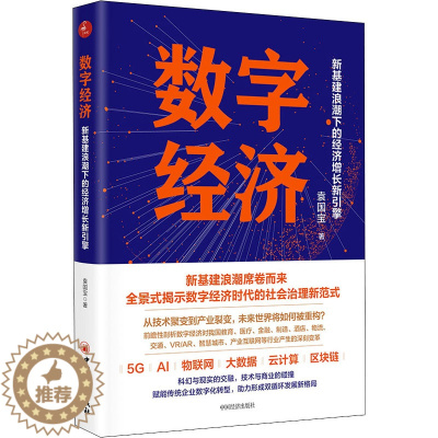 [醉染正版]数字经济 新基建浪潮下的经济增长新引擎 袁国宝 著 经济理论、法规 经管、励志 中国经济出版社