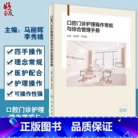 [正版] 口腔门诊护理操作常规与综合管理手册 马丽辉 李秀娥主编 口腔科学护理学手册 人民卫生出版社9787117
