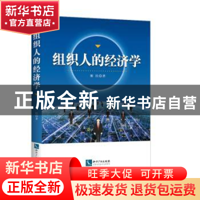 正版 组织人的经济学 谢民 知识产权出版社 9787513059503 书籍