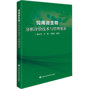 饲用微生物分析评价技术与管理要求