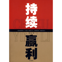 正版新书]持续赢利付守永9787807247005
