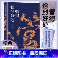 [官方正版 单本]管得恰到好处 [正版] 管得恰到好处 说话有尺 做事有度快速的掌控高情商沟通技巧书籍L5 企业管理技巧