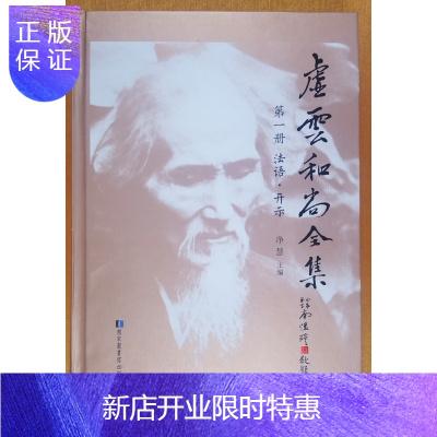 惠典正版虚云和尚全集（全9册）精装版净慧法师主编收录虚云大师各类著述