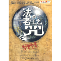 正版新书]法老王之咒·1飞天9787802044104