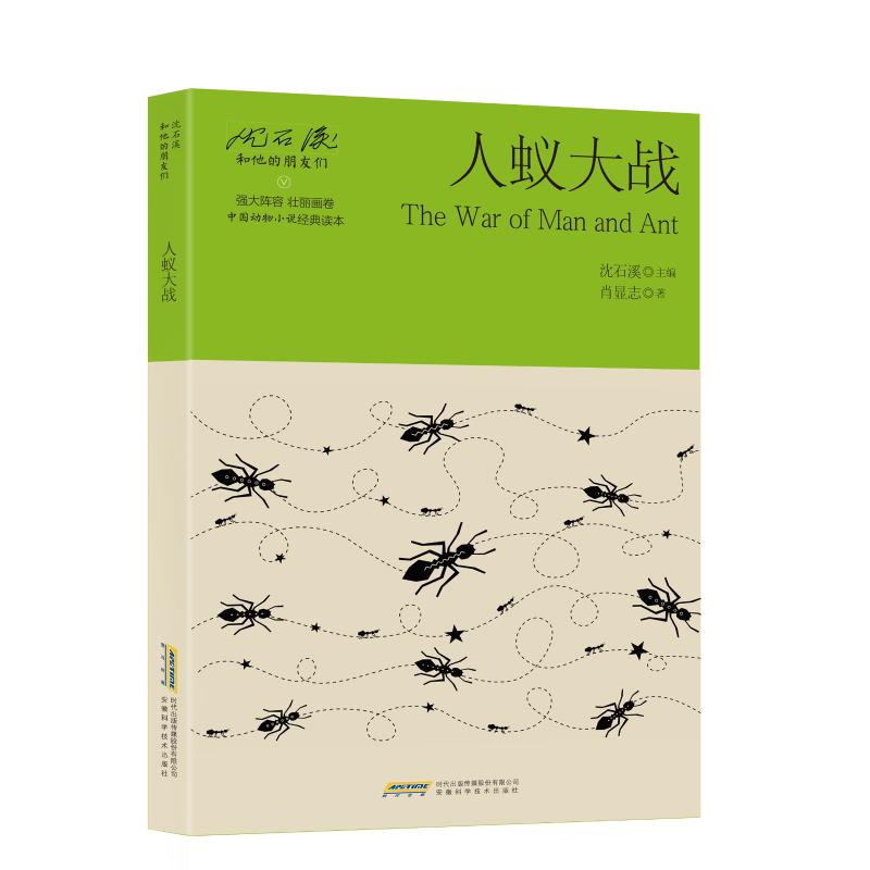 人蚁大战/沈石溪和他的朋友们 肖显志 著 少儿 文轩网