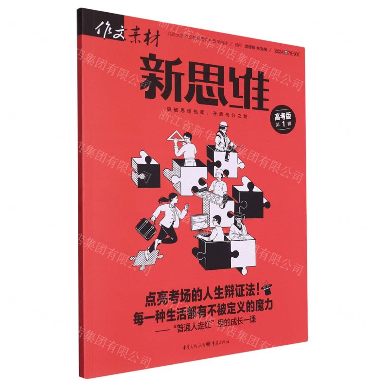[N]作文素材(新思维高考版2024第1辑)-9787229148225