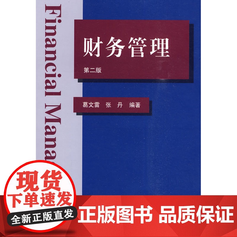 财务管理(第二版)