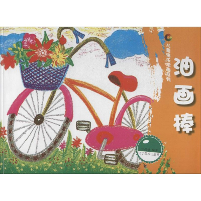 [M]油画棒-9787531459538