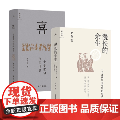喜 一个秦吏和他的世界+漫长的余生 一个北魏宫女和她的时代 套装2册 罗新 鲁西奇 著 历史