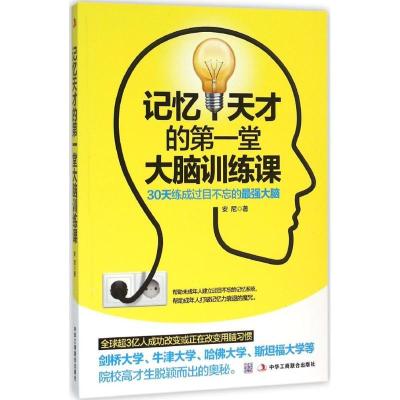 正版新书]记忆天才的第一堂大脑训练课:30天练成过目不忘的不错