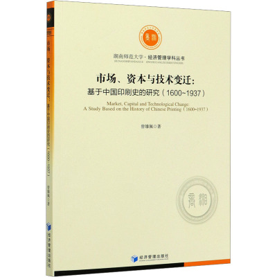 市场、资本与技术变迁:基于中国印刷史的研究(1600~1937) 曾雄佩 9787509675533A89BMK