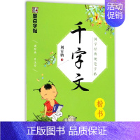 [正版]千字文(楷书)/国学经典硬笔字帖荆霄鹏湖北美术出版社书法篆刻