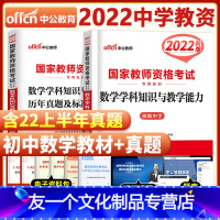 [友一个正版]初中数学2022年国家中学教师证资格证考试用书中学初级初中数学学科知识与教学能力教材历年真题及标准预测试