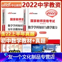 [友一个正版]初中数学2022年国家中学教师证资格证考试用书中学初级初中数学学科知识与教学能力教材历年真题及标准预测试