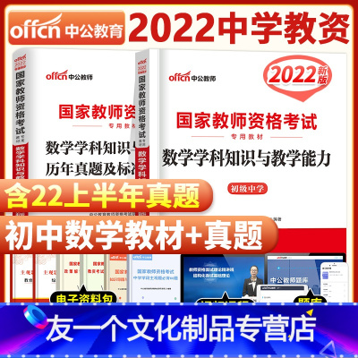 [友一个正版]初中数学2022年国家中学教师证资格证考试用书中学初级初中数学学科知识与教学能力教材历年真题及标准预测试
