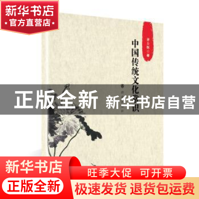 正版 中国传统文化常识 齐士怀编 群众出版社 9787501456642 书籍