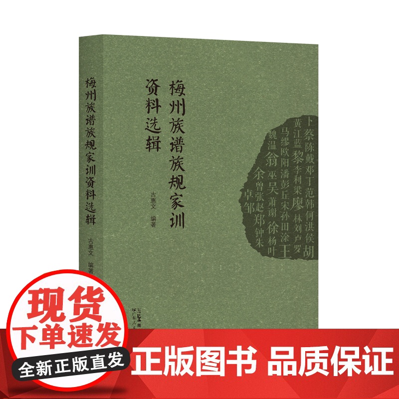 梅州族谱族规家训资料选辑 族规家训客家人-家庭道德-研究-梅州 家训文化弘扬中华民族传统家庭美德广东人民出版社出版
