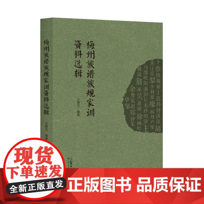 梅州族谱族规家训资料选辑 族规家训客家人-家庭道德-研究-梅州 家训文化弘扬中华民族传统家庭美德广东人民出版社出版
