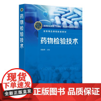 药物检验技术 刘宏伟 药品质量控制标准基本要求参考书 高职院校药学类药品类药物分析检测技术药品质量控制检测技术课程教材