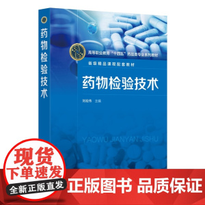 药物检验技术 刘宏伟 药品质量控制标准基本要求参考书 高职院校药学类药品类药物分析检测技术药品质量控制检测技术课程教材