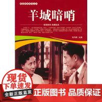 爱国教育系列丛书--羊城暗哨