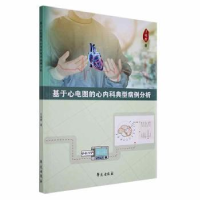 音像基于心电图的心内科典型病例分析王晓群著