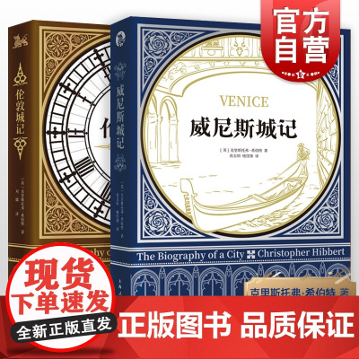 威尼斯城记/伦敦城记 历史文化经典译丛克里斯托弗希伯特作品上海人民出版社世界史历史知识读物意大利史欧洲史英国史 独角兽系