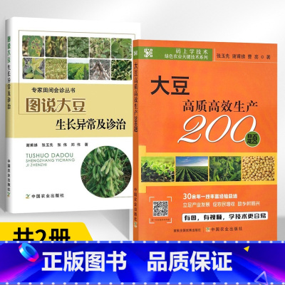 [正版]全2册图说大豆生长异常与诊治+码上学技术·绿色农业关键技术系列:大豆高质高效生产200题 大豆栽培种植技术书籍