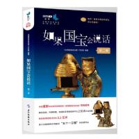 正版新书]如果国宝会说话(第2季)如果国宝会说话节目组978750854