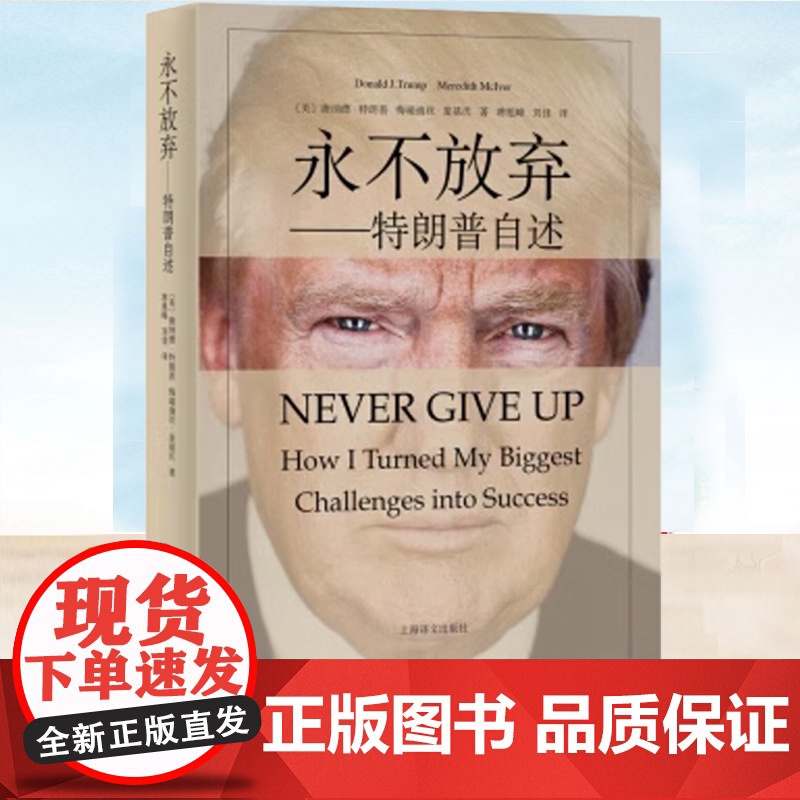 永不放弃 特朗普自述 (美)唐纳德·特朗普 美国总统名人物传记自传财政危机职业生涯故事心得商人成功之道人物传记 上海译文