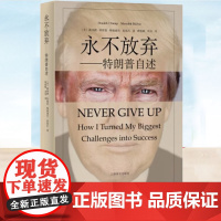 永不放弃 特朗普自述 (美)唐纳德·特朗普 美国总统名人物传记自传财政危机职业生涯故事心得商人成功之道人物传记 上海译文