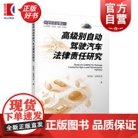 高级别自动驾驶汽车法律责任研究 智能社会治理丛书陈吉栋吴梦漪等著上海人民出版社自动驾驶法学